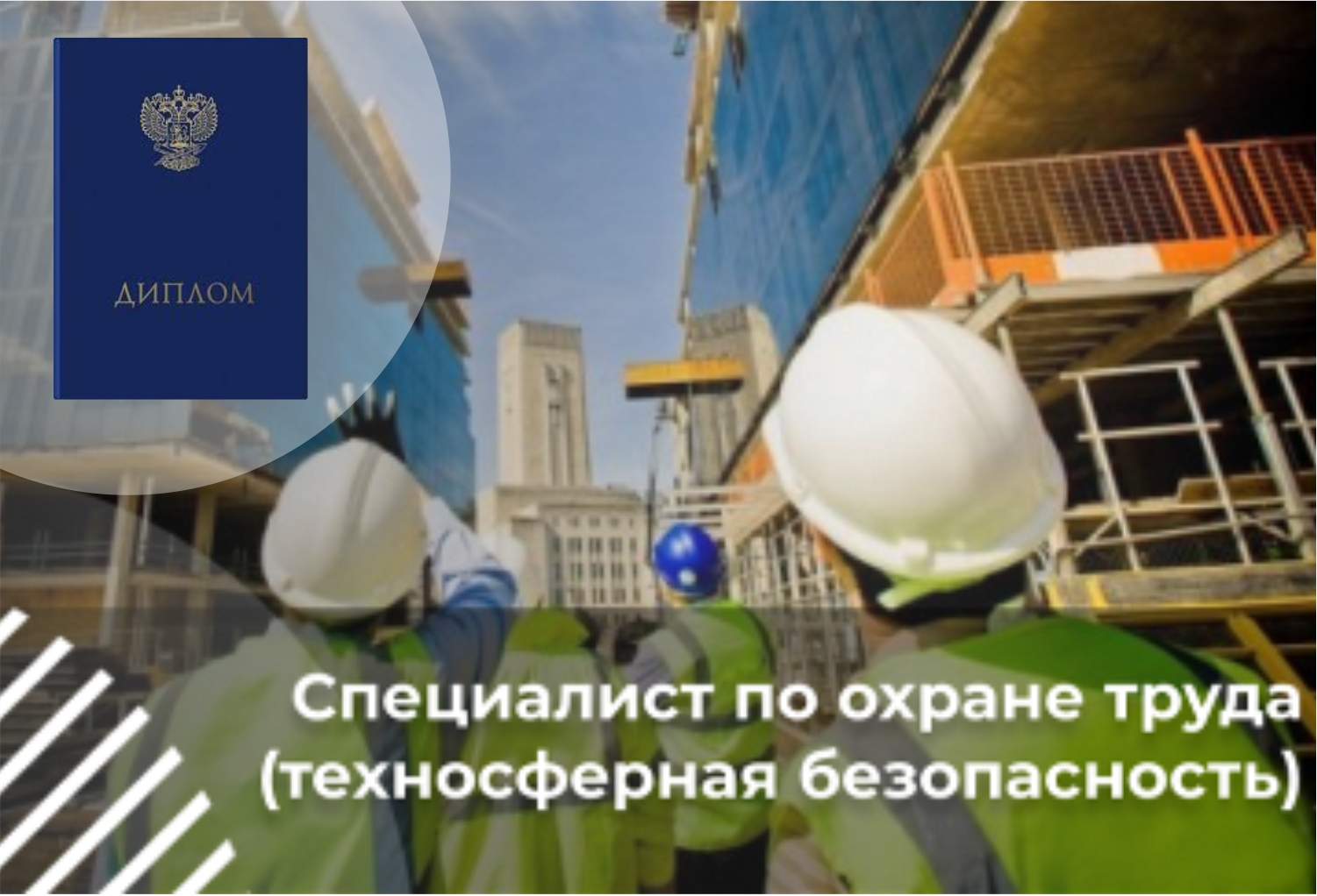 Специалист по охране труда (техносферная безопасность)